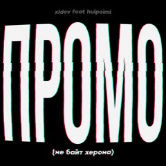 Не байт херона (промо)
