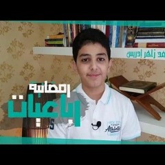 رباعيات رمضان || أداء علي محمد زاهر إدريس⚘