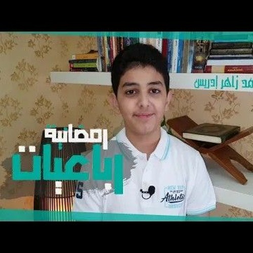 رباعيات رمضان || أداء علي محمد زاهر إدريس⚘