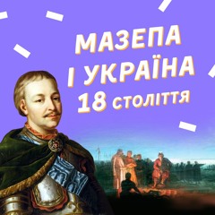 #36 Мазепа, Полуботок і Лівобережна Україна 18 століття
