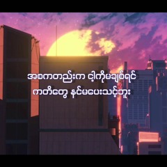 ဇင်ဘိုထက်,နံရိုး,လမင်းဖြူ-စိတ်မပူနဲ့(AnDCT Remix)Free Download