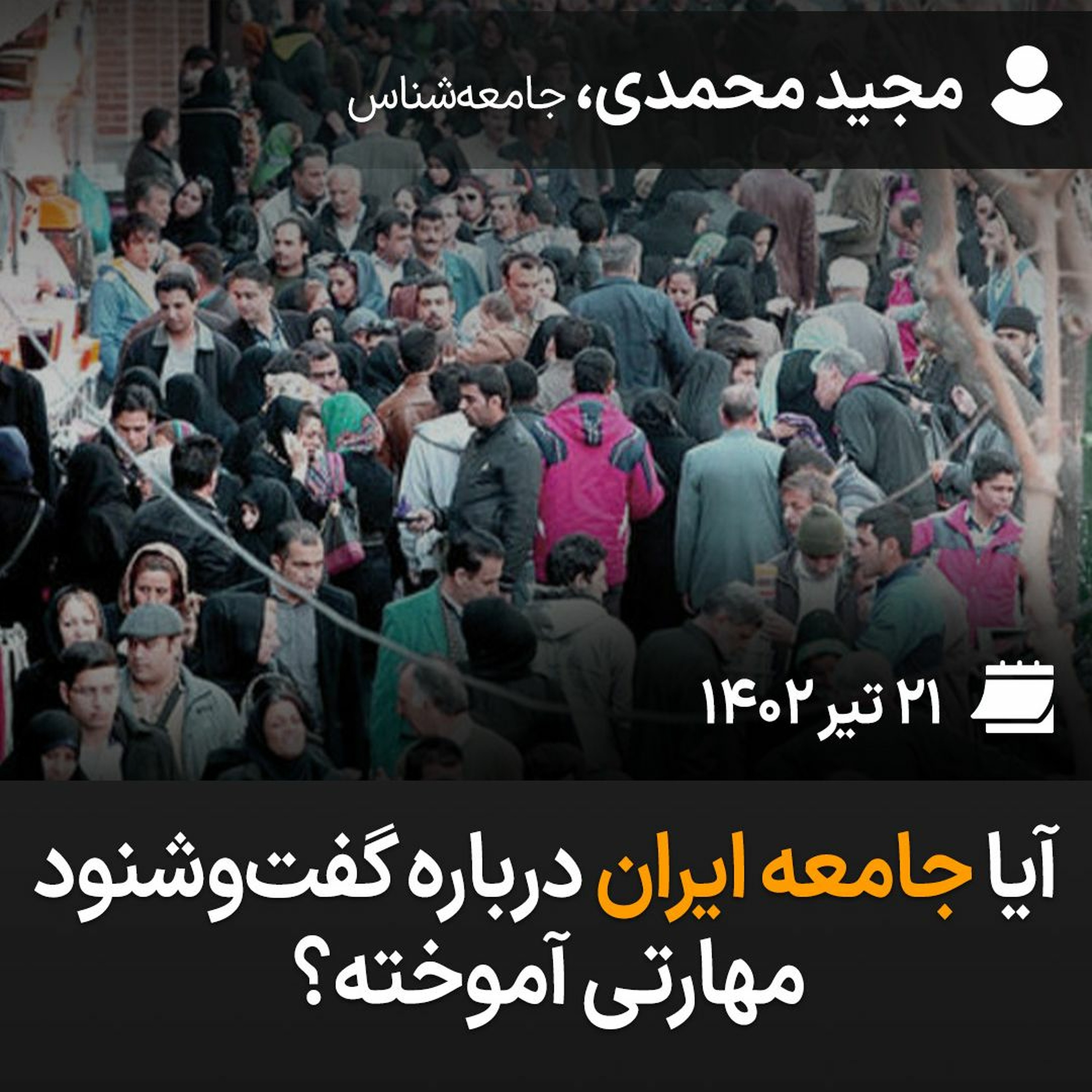 آیا جامعه ایران درباره گفت‌وشنود مهارتی آموخته؟‌ episode artwork