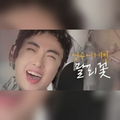 박명수-말리꽃.mp3