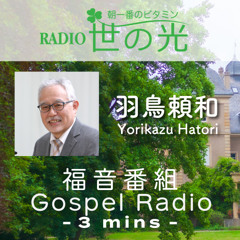 世の光 2025年7月17日 羽鳥頼和｜生き方で神のことばを語る預言者ホセア①