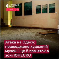 Атака РФ в зоні ЮНЕСКО в Одесі: пошкоджено Художній музей та ще 5 пам'яток