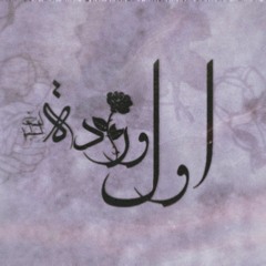 Ahmed ismail - awl warda | احمد اسماعيل - اول وردة