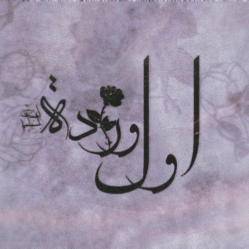 Ahmed ismail - awl warda | احمد اسماعيل - اول وردة