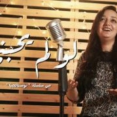 ترنيمة لو لم يحبني المسيح - نوستالجيا - كورال ني منراتي