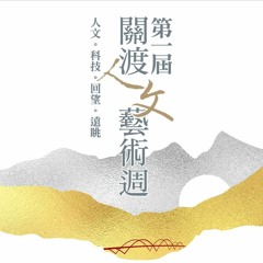 【用心深呼吸】關渡人文藝術週#260