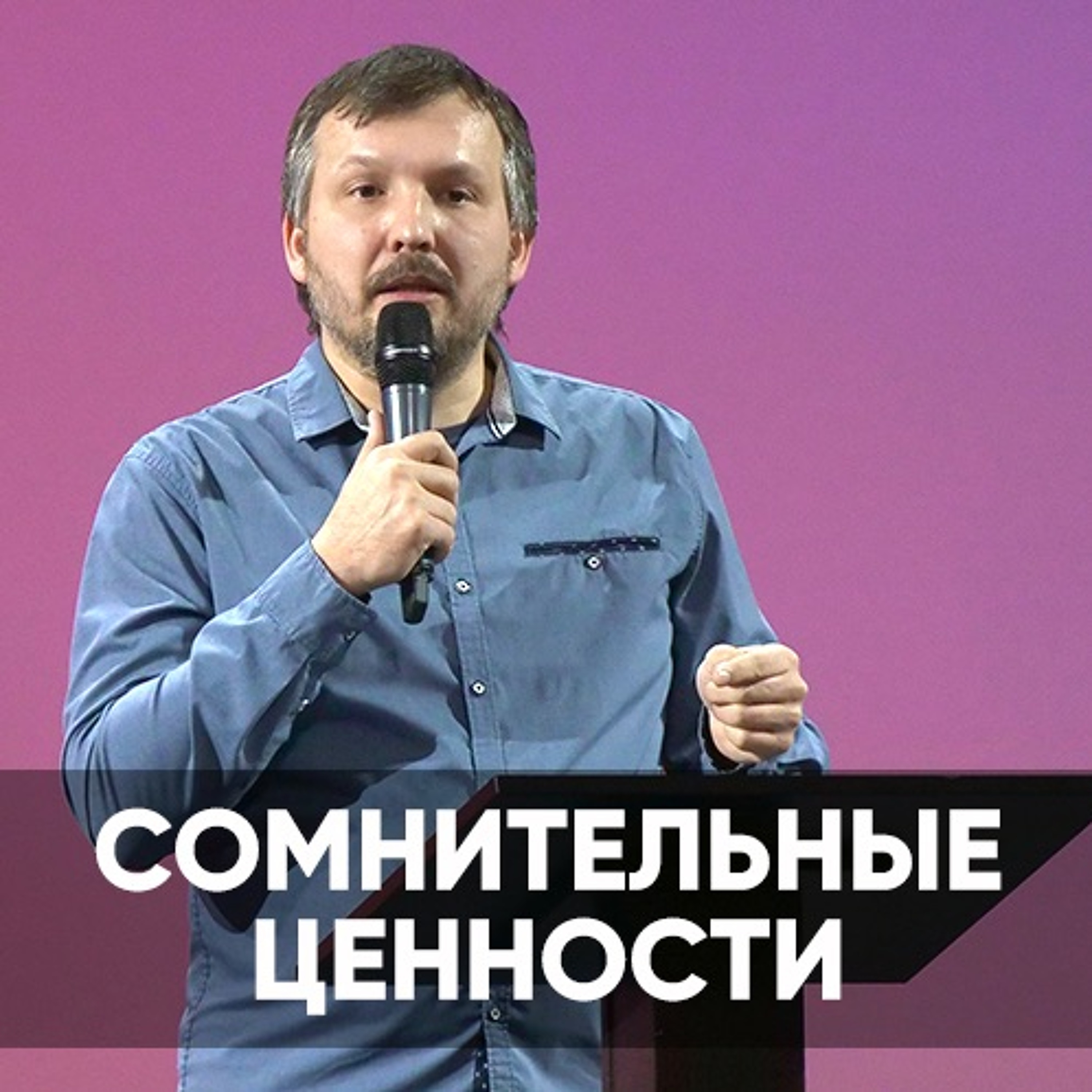 Сомнительные ценности - 1 мая 2022 - Олег Ряховский episode artwork