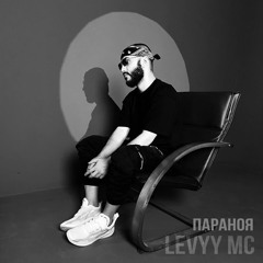 Levyy MC - ПараНоя (tg: listenua1)