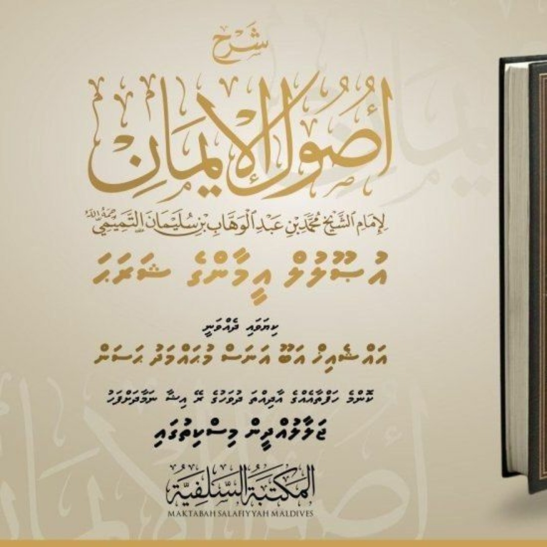 84 Usool al-Emaan Li Imaam Muhamad Bin Abdul Wahhab | ilm hoadhumuge mathiverikan