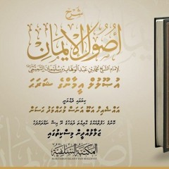 85 Usool al-Emaan Li Imaam Muhamad Bin Abdul Wahhab | Hikumathuge Kalima