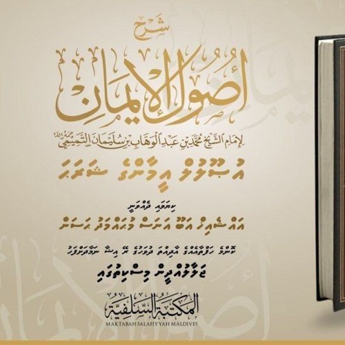83 Usool al-Emaan Li Imaam Muhamad Bin Abdul Wahhab | ilm hoadhumuge mathiverikan
