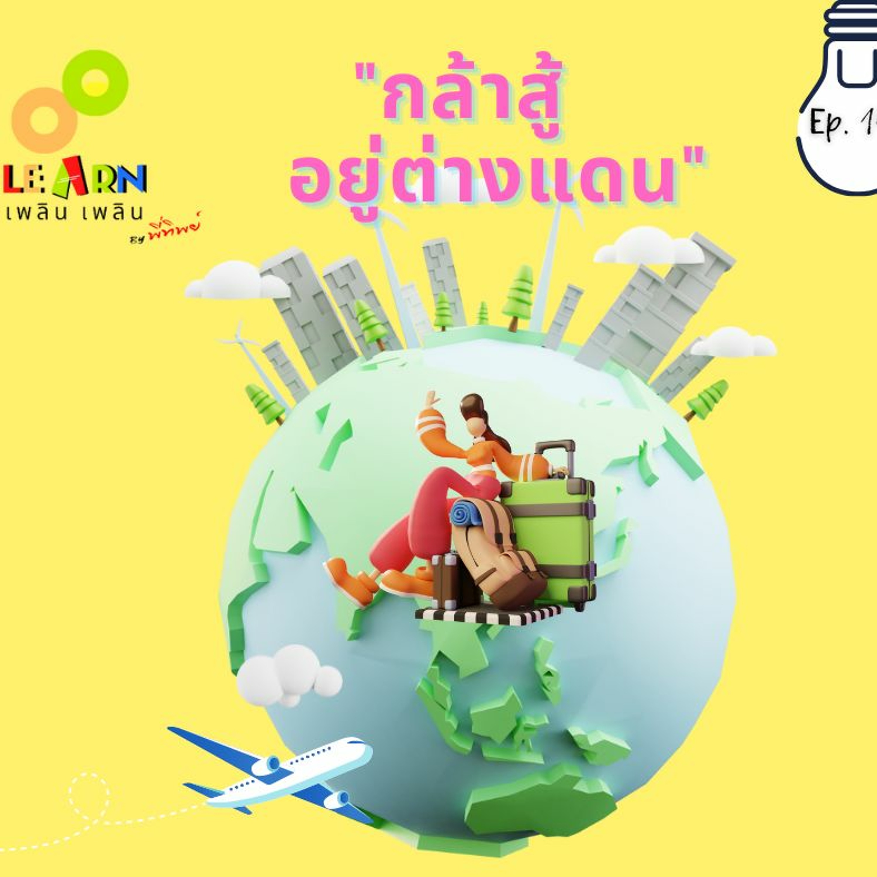 Learn Plern Plern_Ep.143 (กล้าสู้อยู่ต่างแดน)