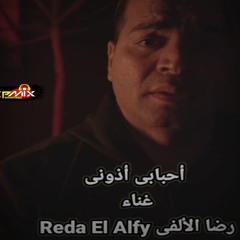 اغنيه احبابي اذونى اذونى وباعونى – رضا الالفى - توزيع محمد حسن