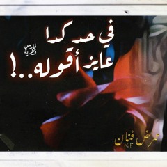 " في حد كدا عايز أقوله " | Abdu-elrahman Fouad | ممرض فنان ⁦♡
