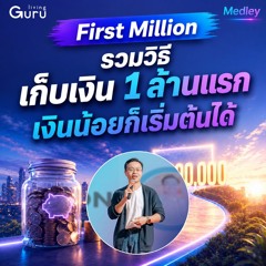 รวมวิธีสร้างเงิน 1 ล้านบาทแรก  เงินน้อยก็สามารถเริ่มต้นได้ | Medley Wealth Wisdom Podcast