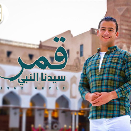 قمرا سيدنا النبي | المنشد عمر احمد