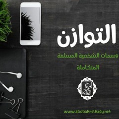 التوازن وسمات الشخصية المسلمة المتكاملة ( المتكاملة)