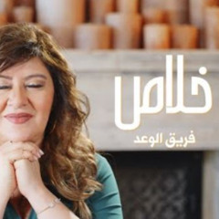 خلاص - فريق الوعد ｜ Khalas - The Promise Team