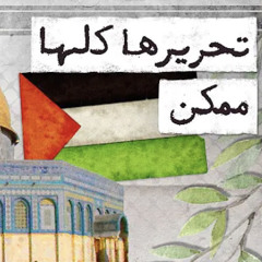 مع تميم || تحررها كلها ممكن