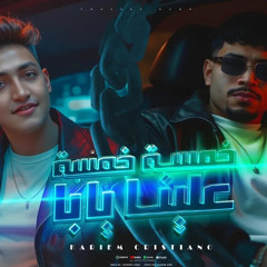 مهرجان خمسه خمسه علينا يابا - اسود المدينه بنحضر نخض - كريم كرستيانو - توزيع يوسف اوشا