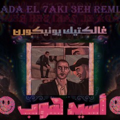 Hada Al7aky 3eh - Galactic Unicorn - Mastered