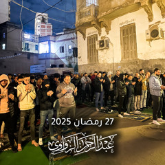 دعاء ليلة 27 رمضان 2025 / 1446 - عبد الرحمن الزواوي
