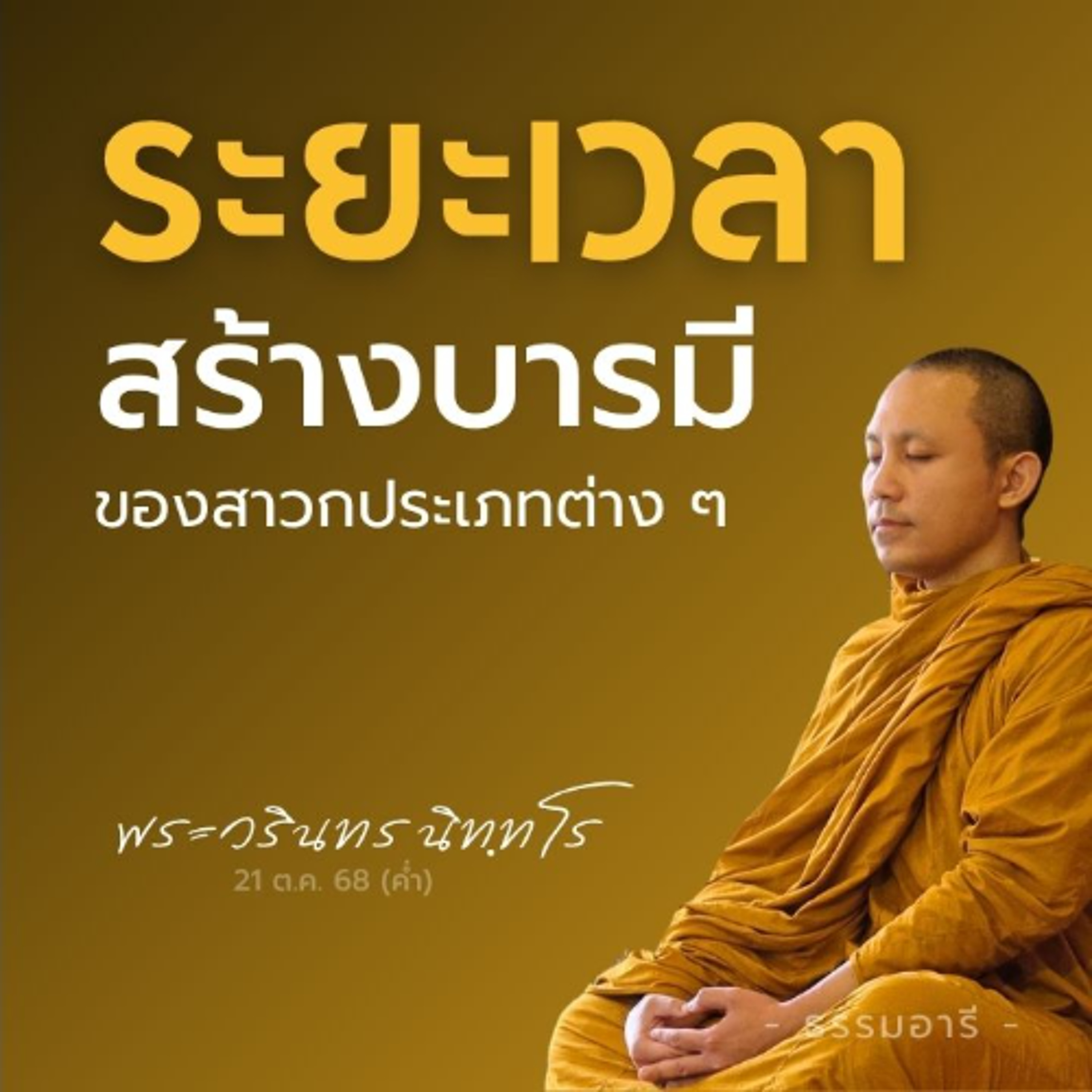 ระยะเวลาการสร้างบารมี ของพุทธสาวกประเภทต่าง ๆ | พระวรินทร นิททโร | 21 ต.ค. 68 (ค่ำ)