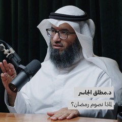 لماذا نصوم رمضان؟ | بدون ورق 105 | د.مطلق الجاسر