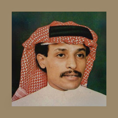 محمد العتيق – هلا باللي سواليفه طريفة  (جلسة)