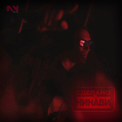 Сделано с нинави