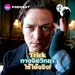 คำนี้ดี EP.717 ลูกเล่นทางจิตวิทยาที่คุณใช้ได้จริงทุกวัน
