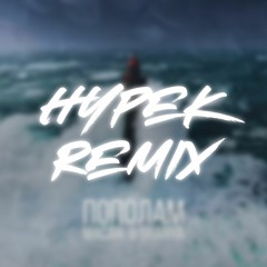 BRANYA, MACAN - Пополам (HYPEK Remix)