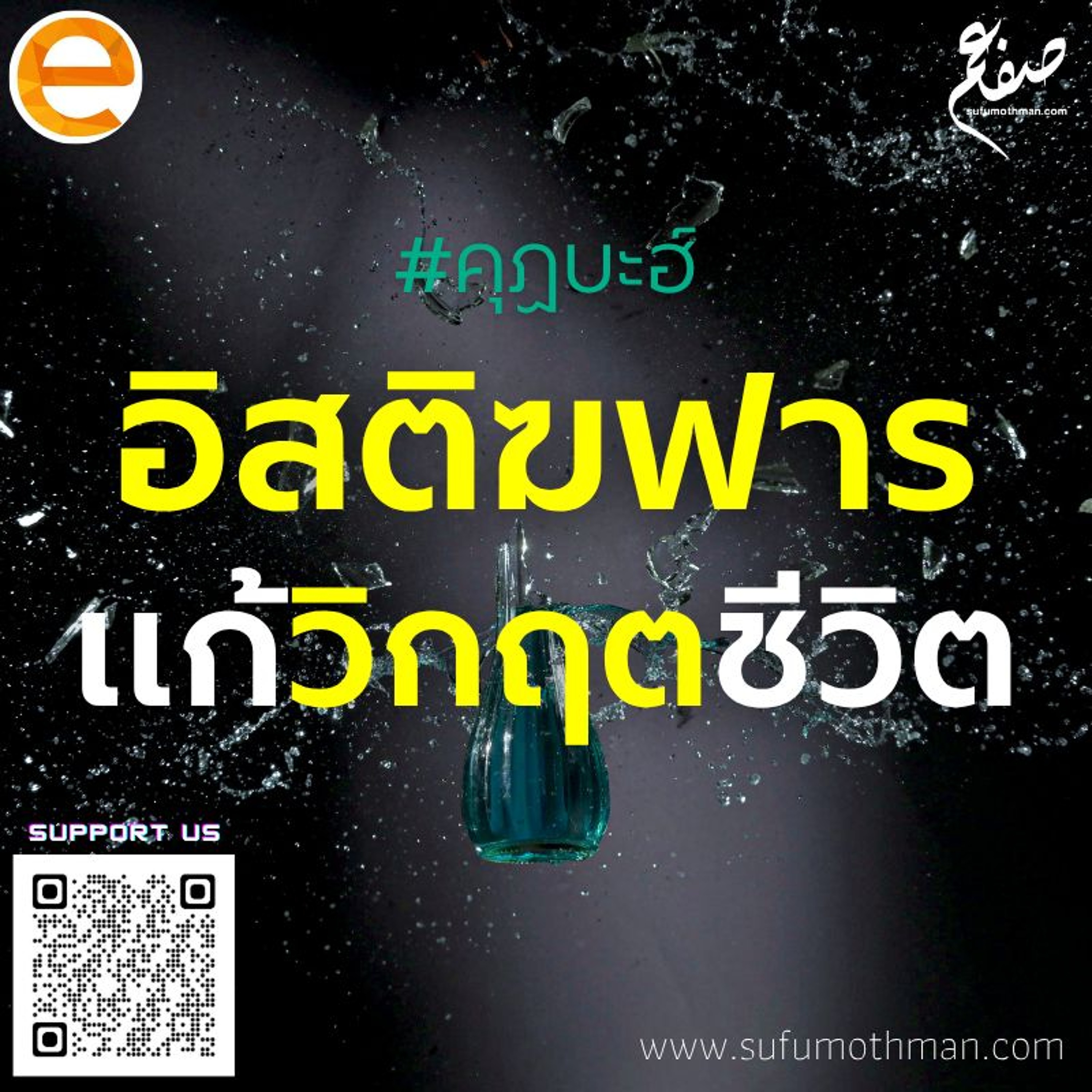 คุฏบะฮ์ - อิสติฆฟาร แก้วิกฤตชีวิต - ซุฟอัม อุษมาน