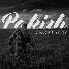 PAKIZH - СКОРО БУДУ.mp3