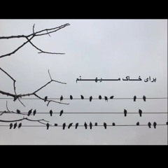برای خاک میهنم