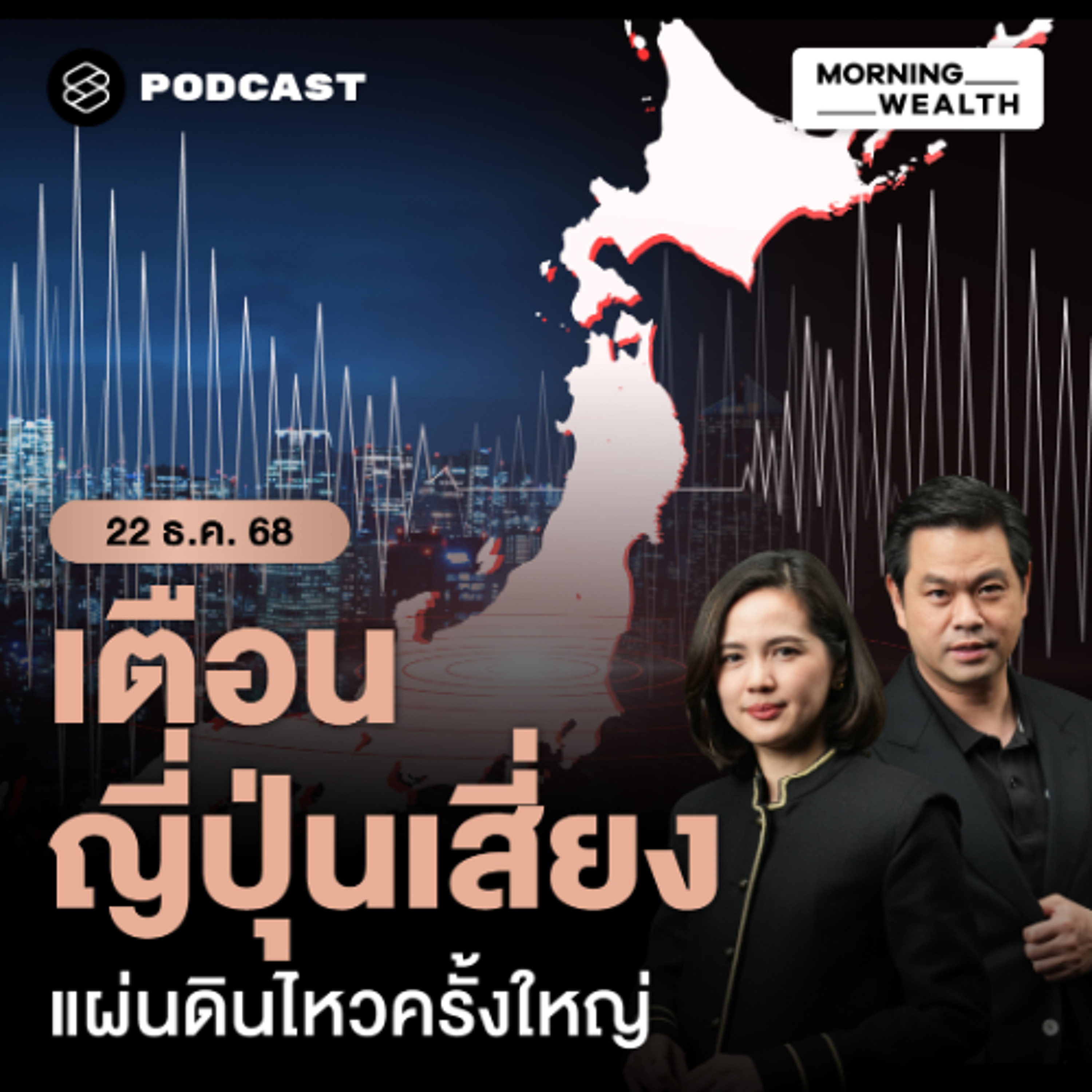 Morning Wealth | วิกฤตระดับชาติ! ญี่ปุ่นเสี่ยงแผ่นดินไหวใหญ่ใน 30 ปี กระทบเศรษฐกิจทั่วโลก | 22 ธันวาคม 68