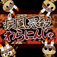 疾風忍殺わらにんじゃ/PEPOYO