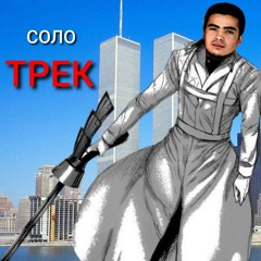 СОЛО ТРЕК - Азгиб Нурсултаев