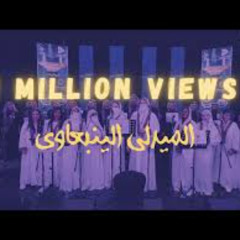 ميدلي الينبعاوي  فرقة ركوز