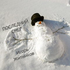 Последний Снег