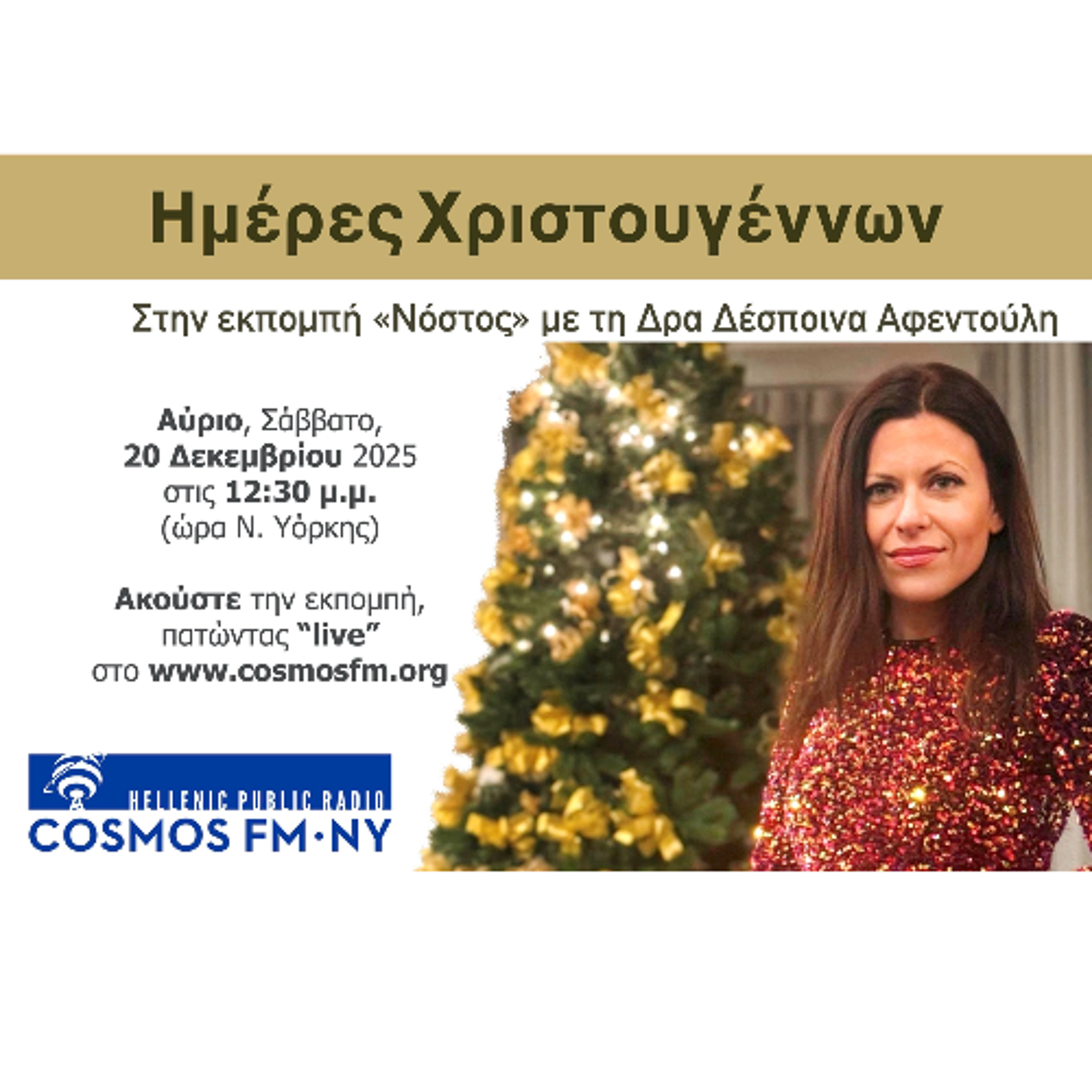 Νόστος με τη Δρα Δέσποινα Αφεντούλη – Ημέρες Χριστουγέννων 20/12/25