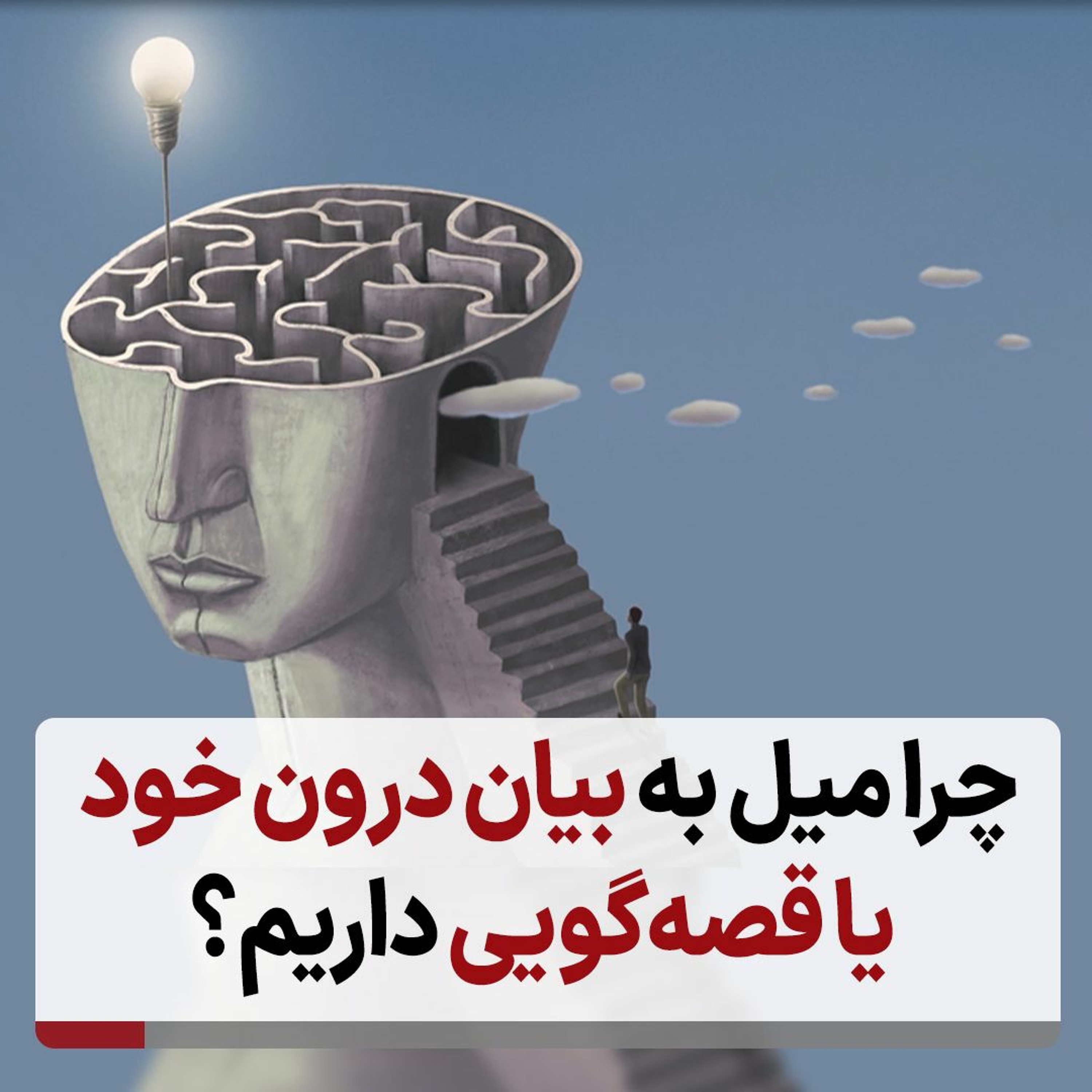 چرا میل به بیان درون خود یا قصه‌گویی داریم؟ episode artwork