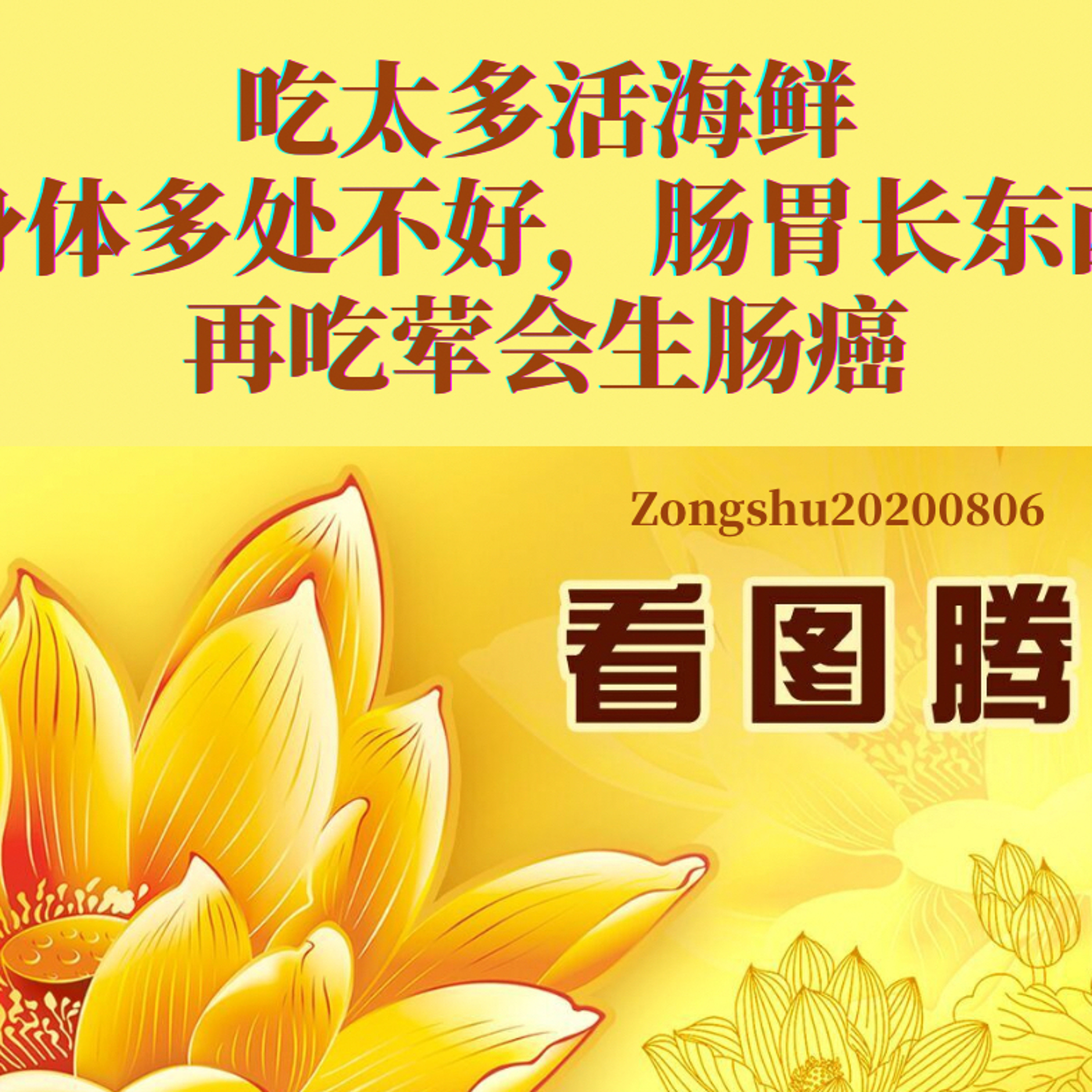 吃太多活海鲜，身体多处不好，肠胃长东西，再吃荤会生肠癌 episode artwork