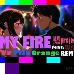 My Fire /残響project feat.裏命(RIME)-War Plan Orange Remix-