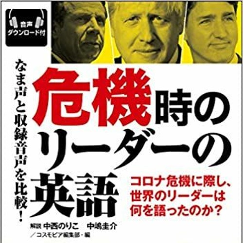 危機時のリーダーの英語 By コスモピア