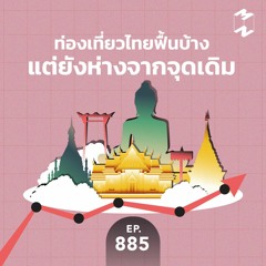 Mission to the Moon EP.885 | ท่องเที่ยวไทย ฟื้นบ้างแต่ยังห่างจากจุดเดิม