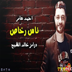 احمد عامر اغنية ناس رخاص توزيع درامز خالد الشبح 2020
